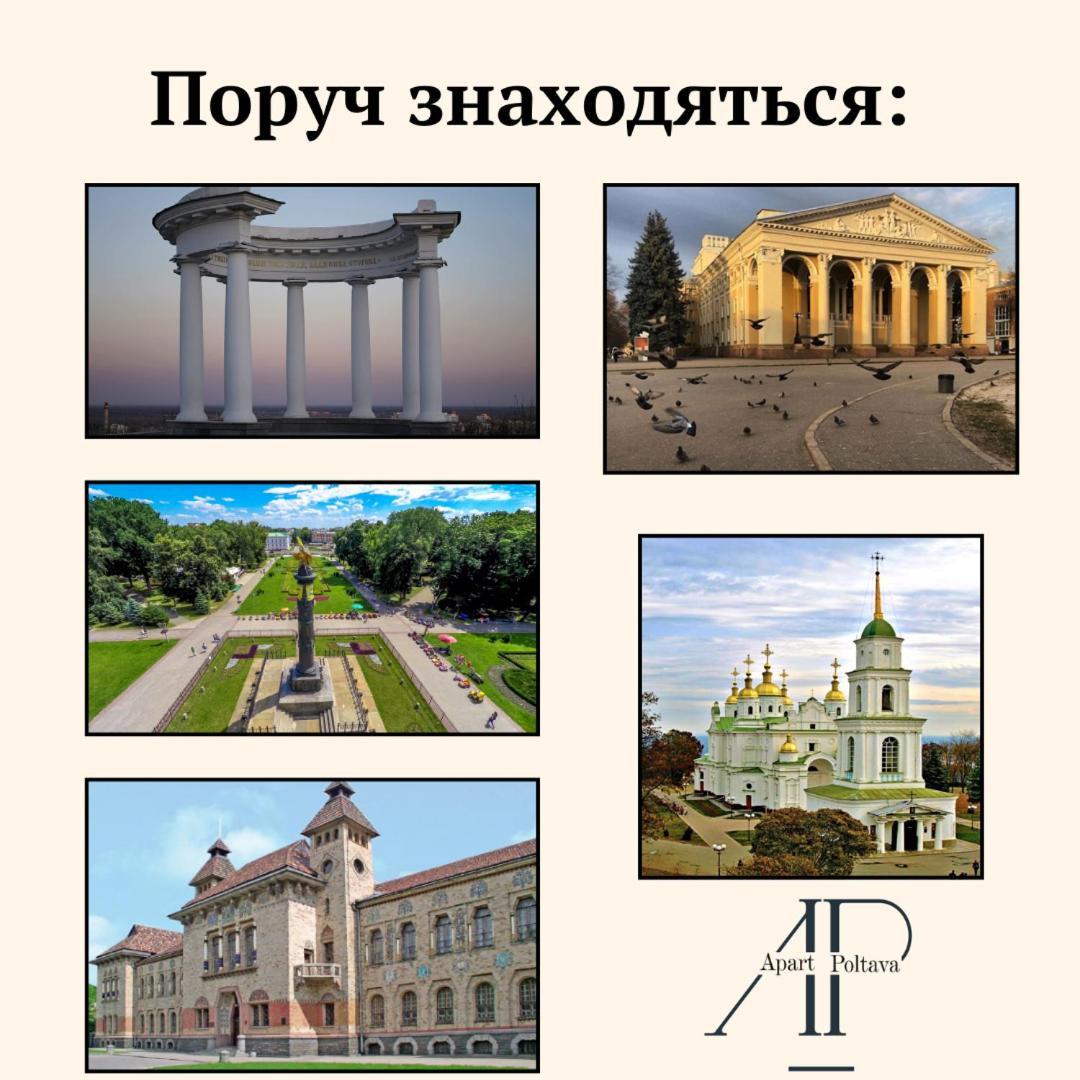 Apartpoltava Смак Італії У Самому Центрі Полтави , Білосніжна Студія В Новобудові, Банківський Чек 외부 사진